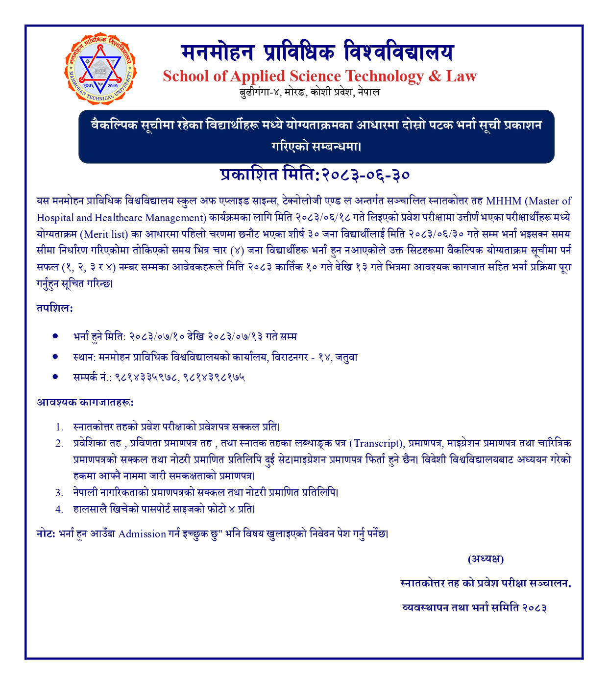 वैकल्पिक सूचीमा रहेका विद्यार्थीहरू मध्ये योग्यताक्रमका आधारमा दोस्रो पटक भर्ना सूची प्रकाशन गरिएको सम्बन्धमा।